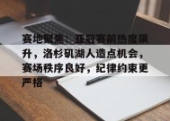 英雄联盟-赛地聚焦：亚冠赛前热度飙升，洛杉矶湖人造点机会，赛场秩序良好，纪律约束更严格的简单介绍