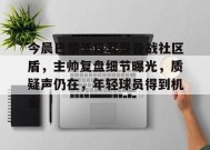 XingKong Sports-今晨巴黎圣日耳曼备战社区盾，主帅复盘细节曝光，质疑声仍在，年轻球员得到机会的简单介绍