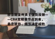 英雄联盟赔率-包含转会期金州勇士强势反弹——CBA常规赛节点到来，悬念犹存，细节决定成败的词条
